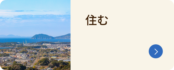 住む