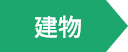 建物
