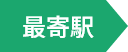 最寄り駅