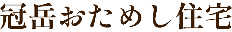 冠岳おためし住宅