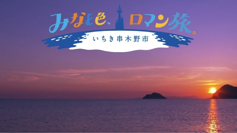 いちき串木野市PR動画