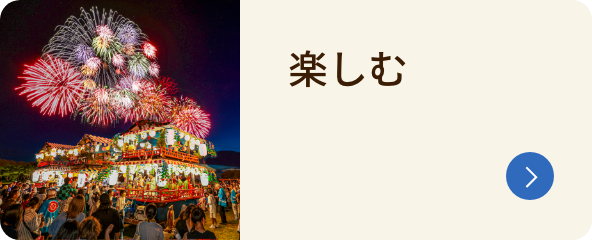 楽しむ