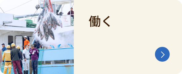 働く