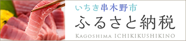 ふるさと納税