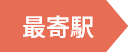 最寄り駅