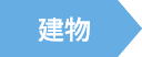 建物