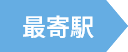 最寄り駅