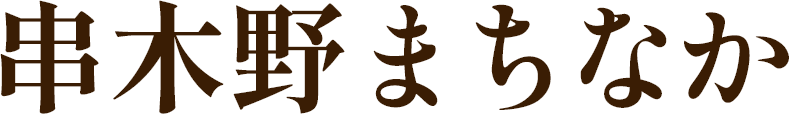 串木野まちなか