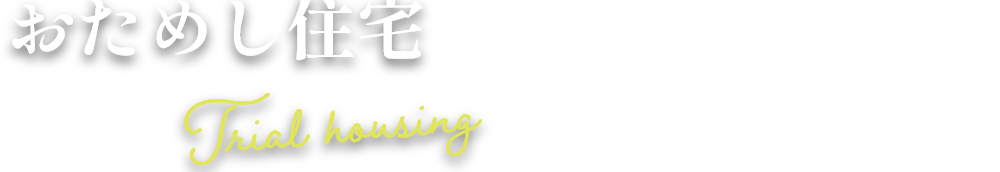 おためし住宅