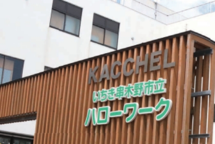 市立ハローワーク